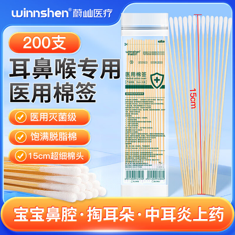 云趣新芽 小头耳鼻喉专用15cm细棉签200支 医用无菌掏耳细长五官科棉签棒