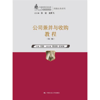 公司兼并与收购教程 9787300251769 主编，肖微 著 中国人民大学出版社