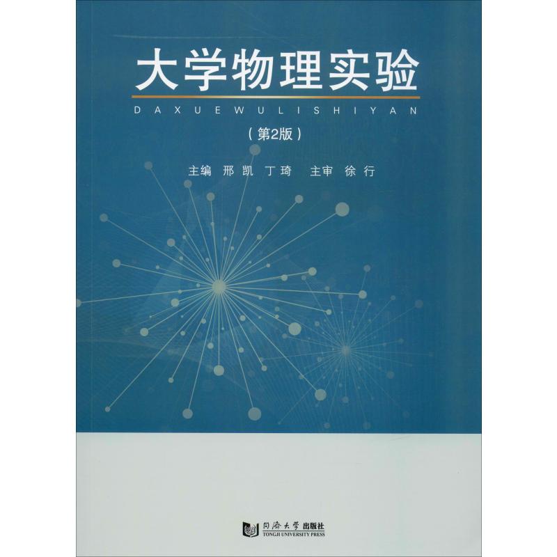 大学物理实验(第2版) 邢凯,丁琦 编 书籍