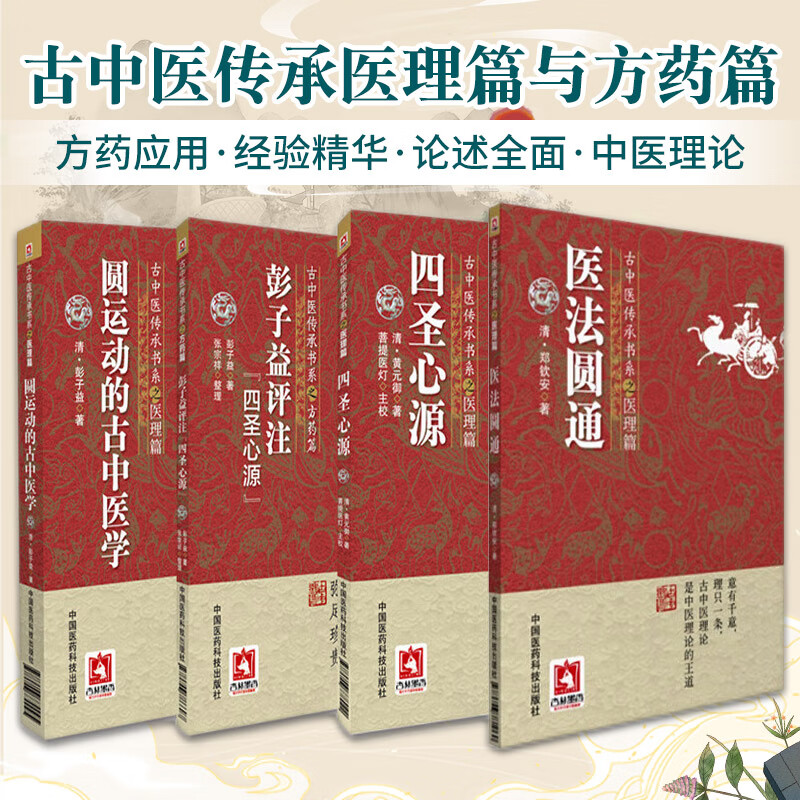 彭子益评注四圣心源 四圣心源 医法圆通 圆运动的古中医学 古中医传承