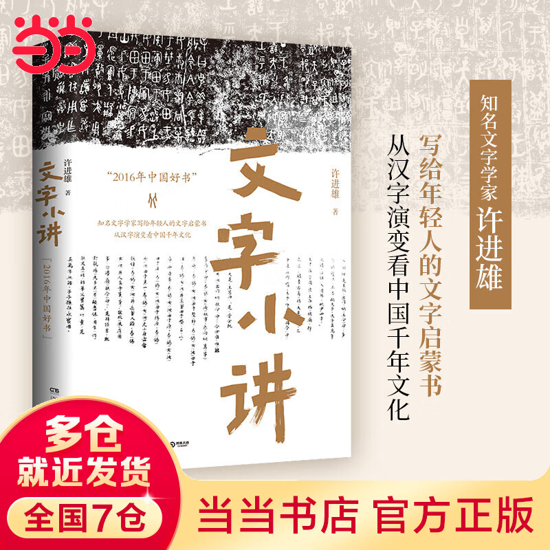 文字小讲（知名文字学者许进雄写给年轻人的文字启蒙书）
