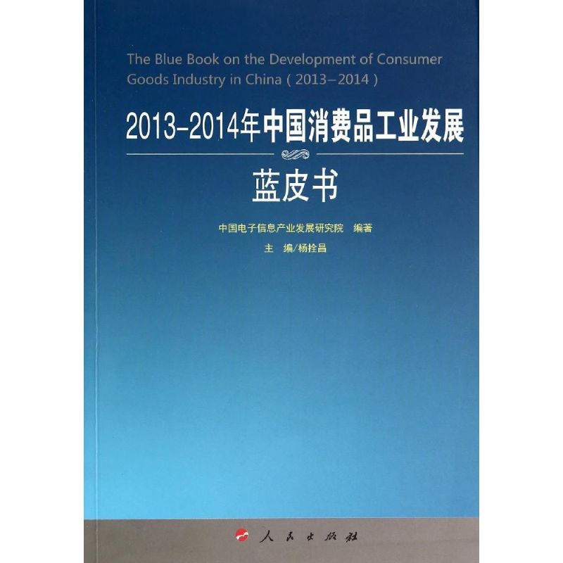 2013-2014年中国消费品工业发展蓝皮书