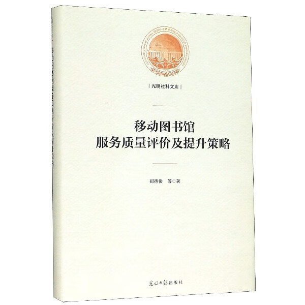 移动图书馆服务质量评价及提升策略(精装)tsy