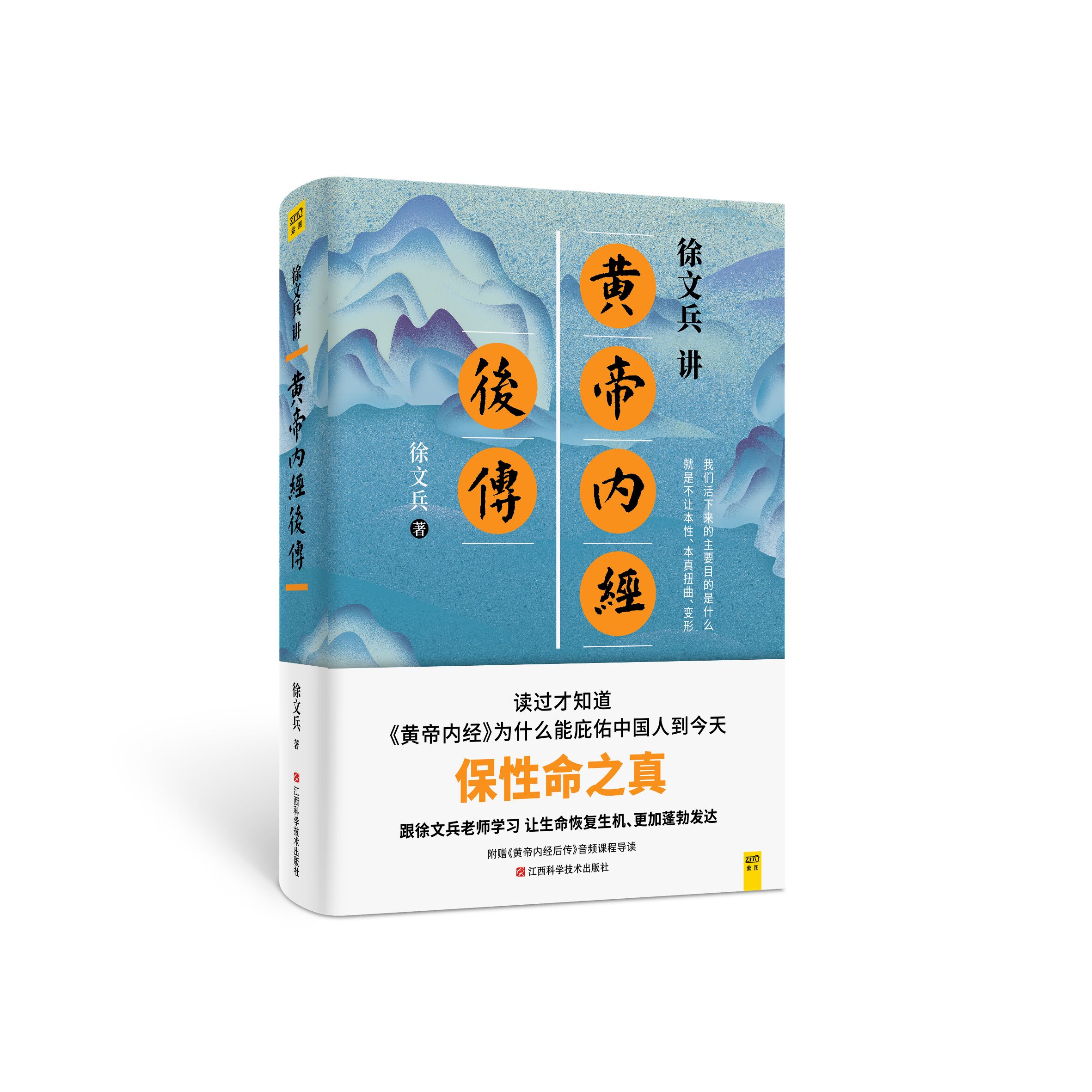 正版 徐文兵讲 黄帝内经后传 9787539074672 江西科学技术出版社