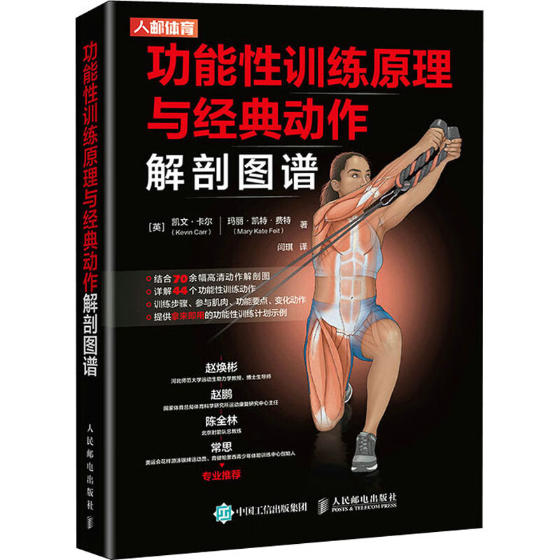 全新正版 功能性训练原理与经典动作解剖图谱 (英)凯文·卡尔,(英)玛丽·凯特·费特 人民邮电出版社