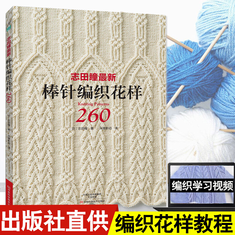 志田瞳*棒针编织花样260 棒针花样图案大全 初学者编织教程 织毛衣书