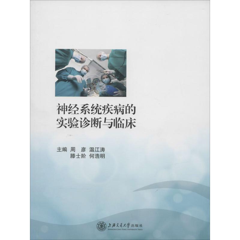 神经系统疾病的实验诊断与临床