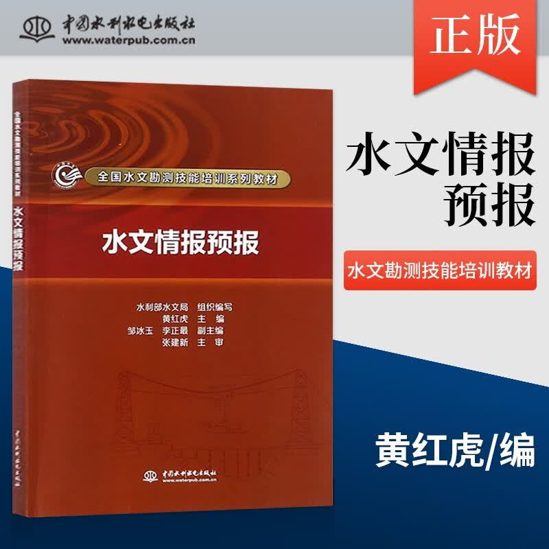 正版 水文情报预报 全国水文勘测技能培训系列教材 黄红虎 邹冰玉等著 大教材教辅 职业培训教材 中国