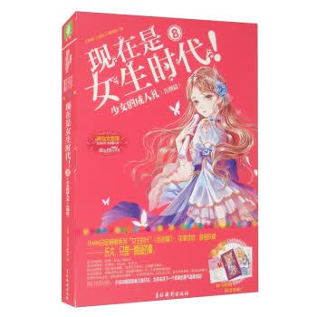 现在是女生时代!.⑧,少女的成人礼:告别篇