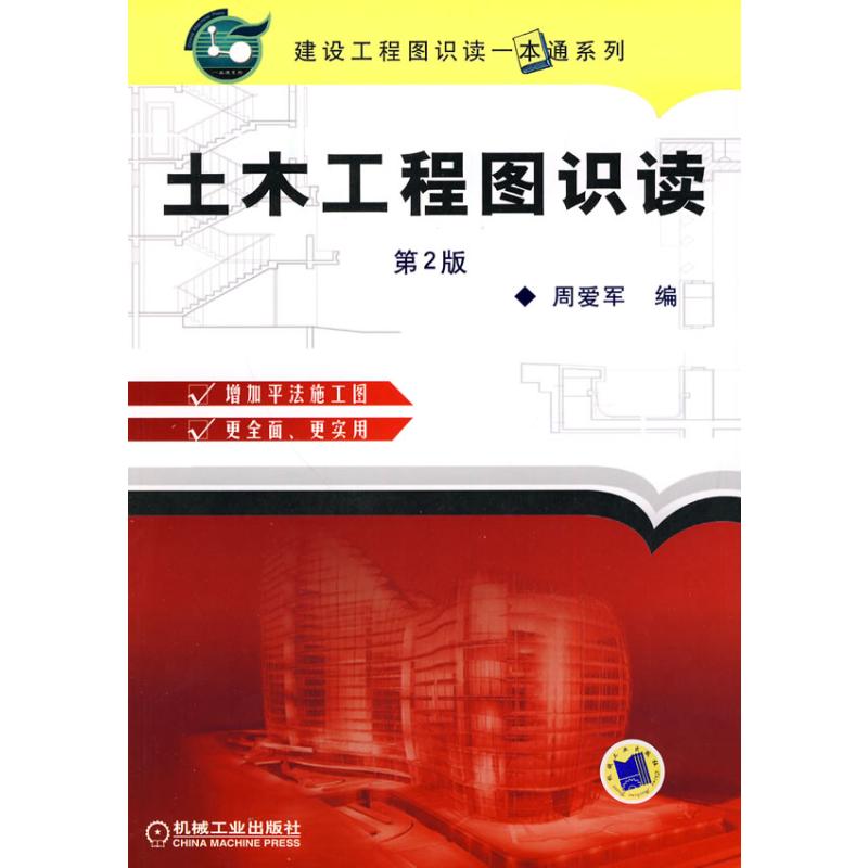 土木工程图识读 第2版(建筑工程图识读一本通系列)
