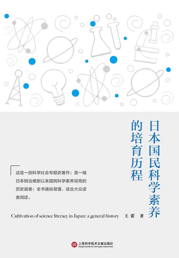 日本国民科学素养的培育历程