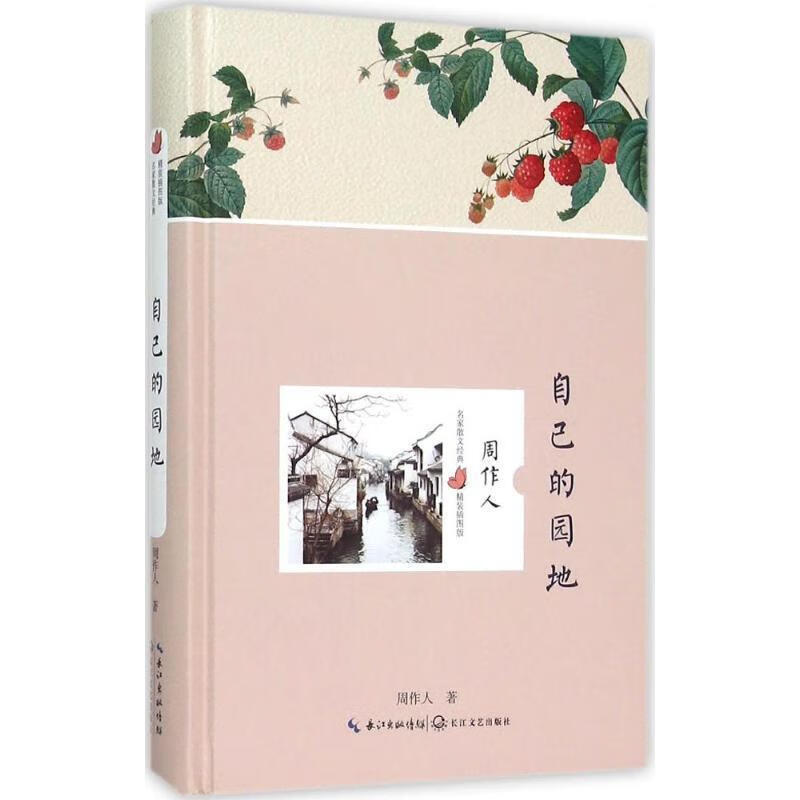 自己的园地 周作人