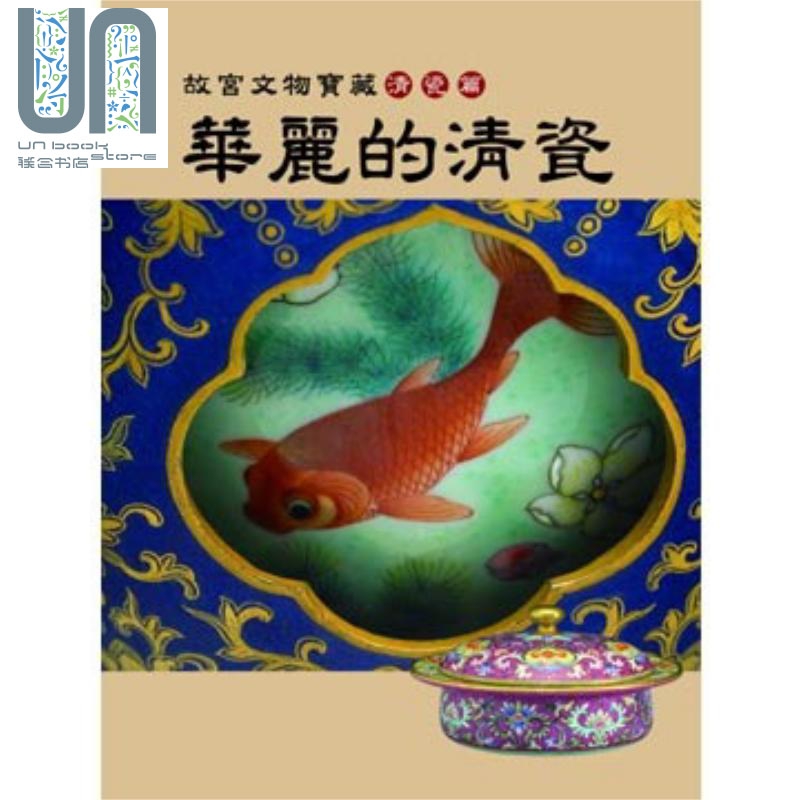 华丽的清瓷：故宫文物宝藏清瓷篇 港台原版 龙冈数位出版 文物考古