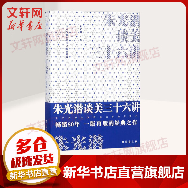 朱光潜谈美三十六讲