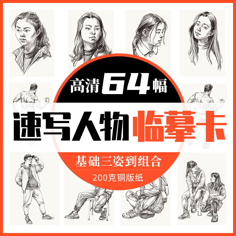速写人物临摹卡2022一线美誉