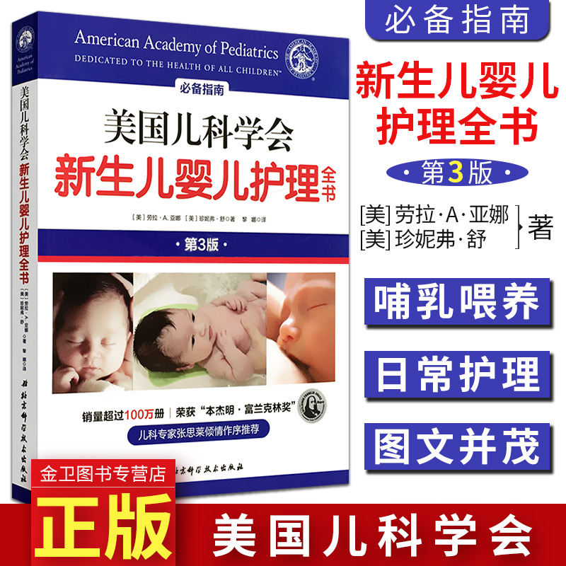 正版现书  美国儿科学会：新生儿婴儿护理全书（第3版）[美]珍妮弗·舒著 北京科学技术出版社有限公