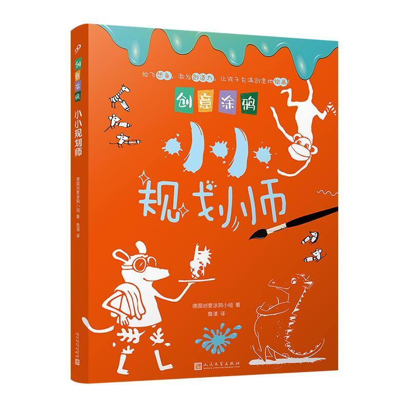 小小规划师/创意涂鸦童书技法读物学龄前图书