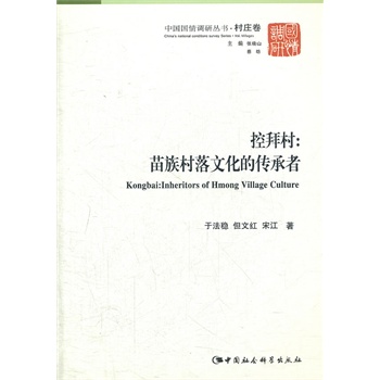 控拜村-苗族村落文化的传承者