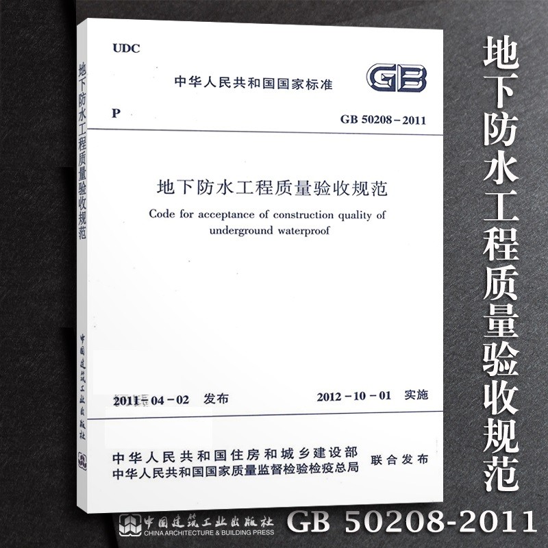 正版GB50208-2011地下防水工程质量验收规范 中国建筑工业出版社 地下室防水工程质量验收规范