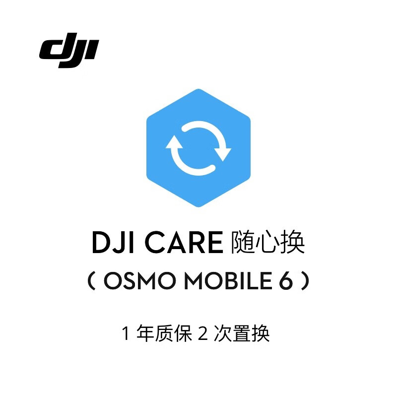 大疆 DJI Osmo Mobile 6 随心换 1 年版【实体卡】怎么看?