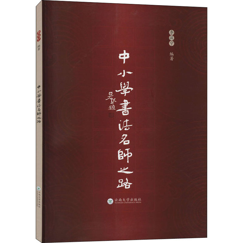 中小学书法名师之路
