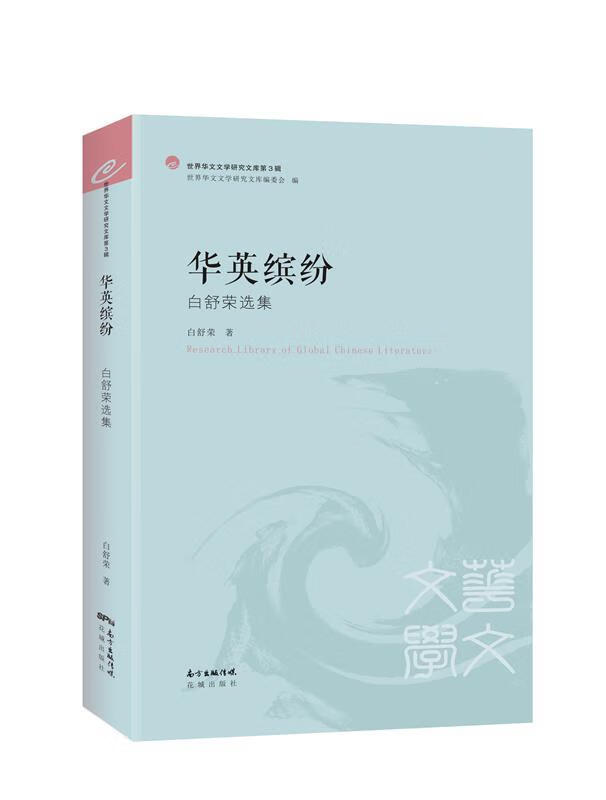 华英缤纷 白舒荣选集 世界华文文学研究文库
