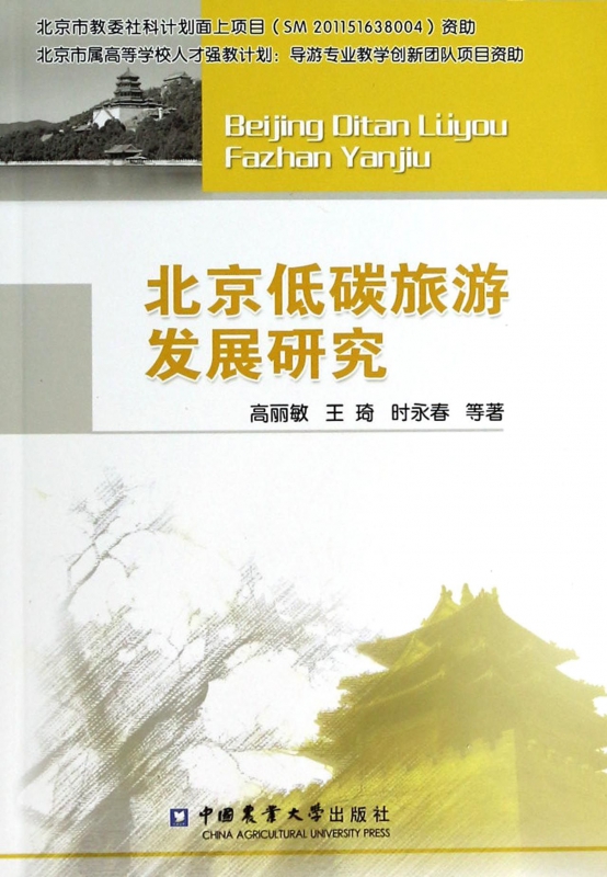北京低碳旅游发展研究
