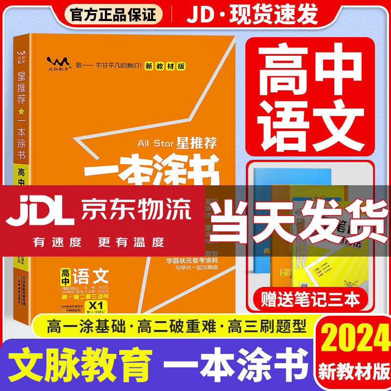 【京东配送】一本涂书高中2024版新高考语文数学英语物理化学生物政治历史地理高中教辅高考复习资料辅导书高三复习资料2024新高考 高中语文 新教材版