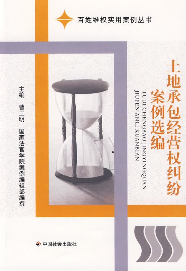 土地承包经营权纠纷案例选编【放心选购】