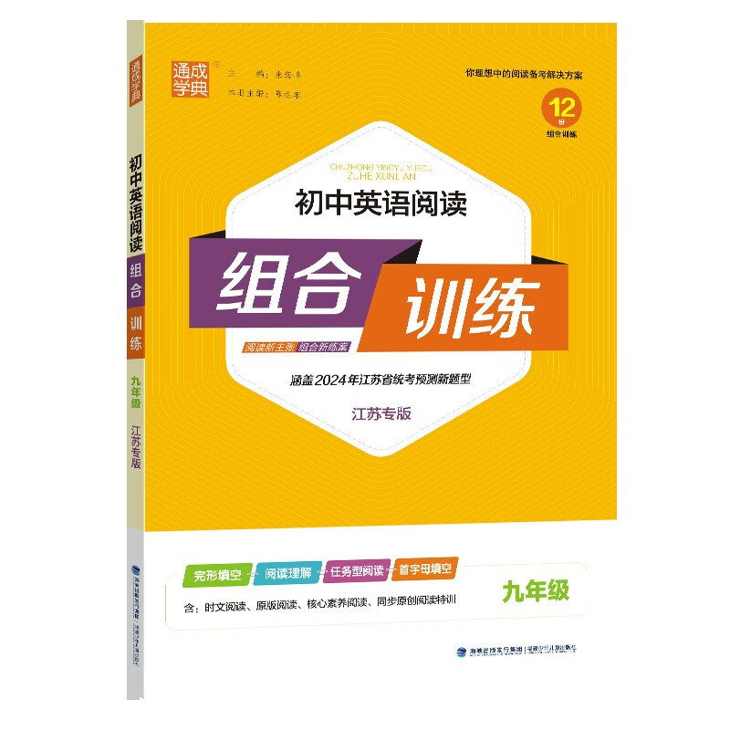 23秋初中英语阅读组合训练 9年级(江苏专版)