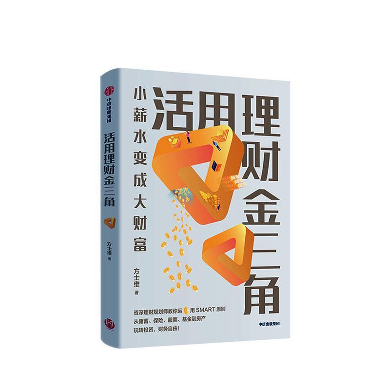 包邮：活用理财金三角金融与投资 图书
