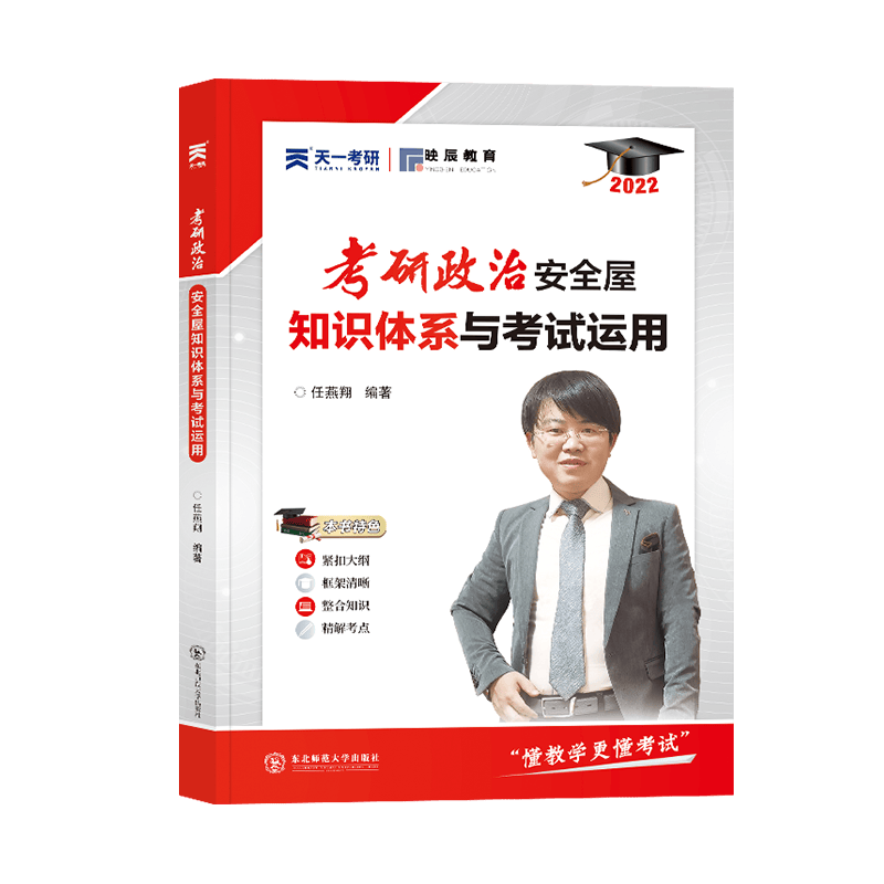 (2022)考研政治“安全屋”：知识体系与考试运用