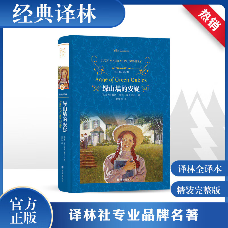 绿山墙的安妮 露西莫德蒙哥马利著 中外名家原著世界文学名著经典小说