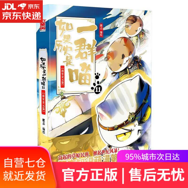 【新华书店】如果历史是一群喵11·南宋金元篇 肥志 广东旅游出版社