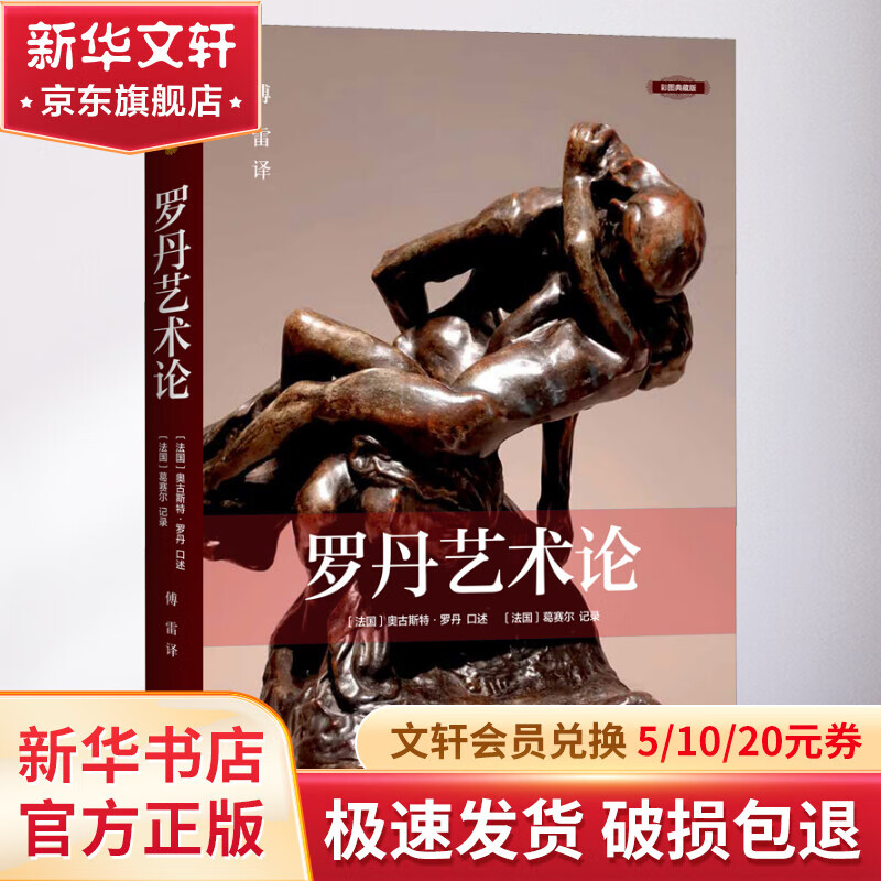 罗丹艺术论 彩图典藏版怎么样,好用不?