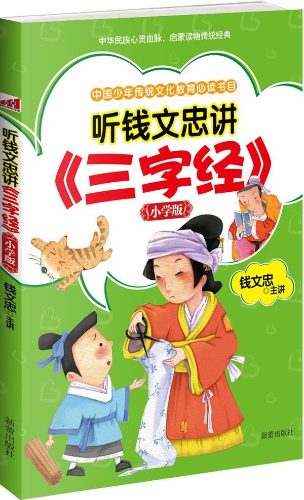 听钱文忠讲《三字经》:小学版 钱文忠 著 9787530750216【正版】