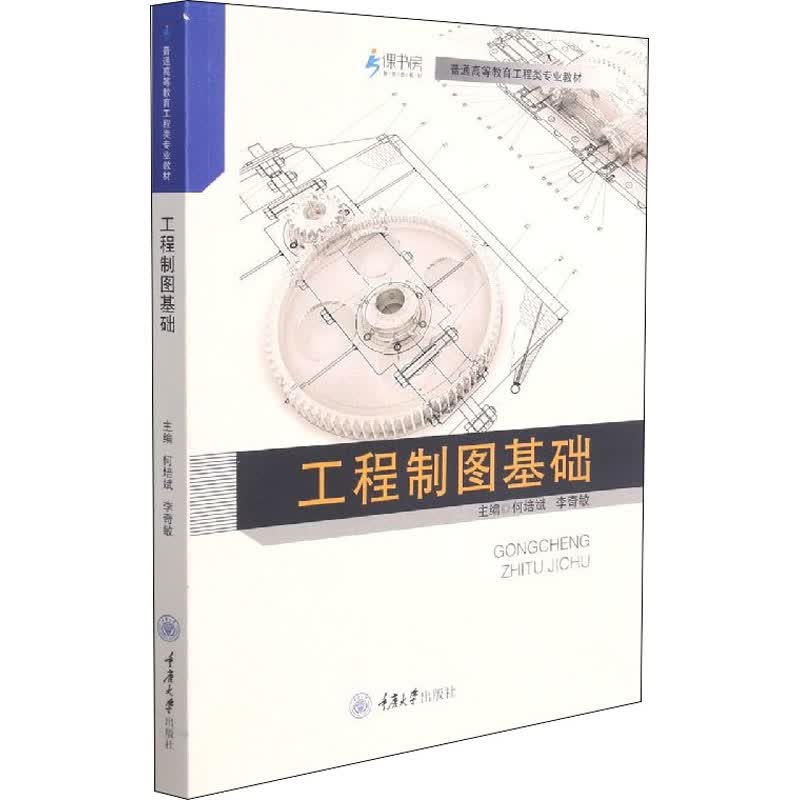 工程制图基础 何培斌,李奇敏 编 书籍