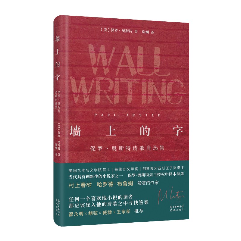 墙上的字:保罗·奥斯特诗歌自选集