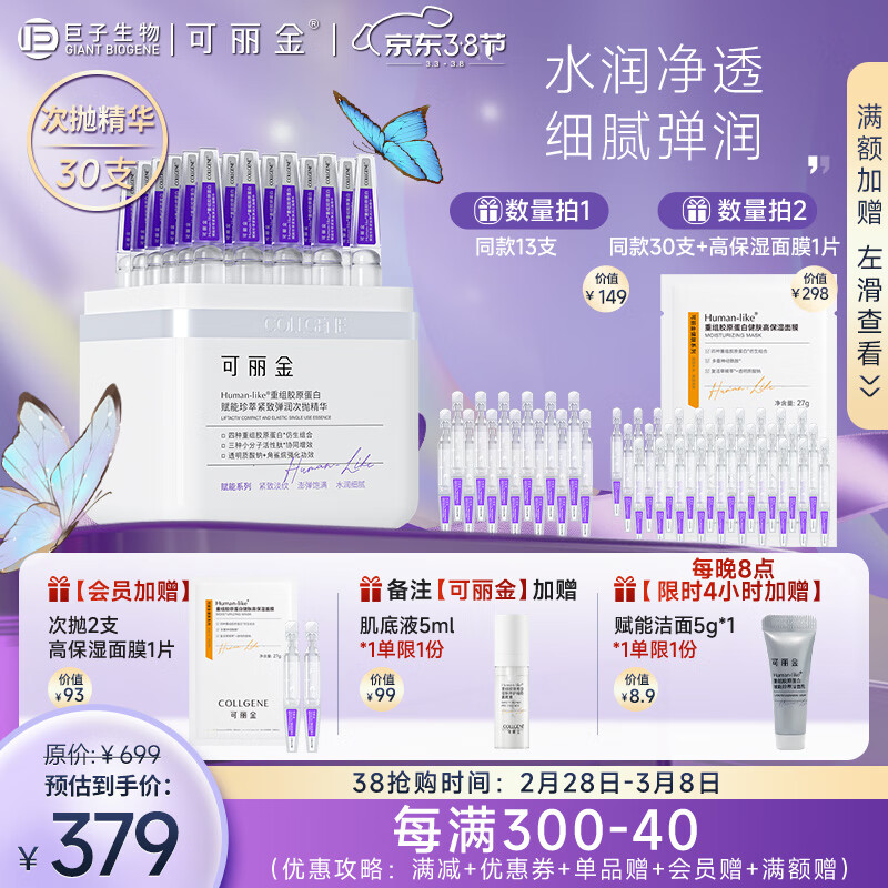 可丽金（COLLGENE） 重组胶原蛋白嘭嘭次抛精华液抗皱紧致30支/盒【老爸推荐】 30支/盒