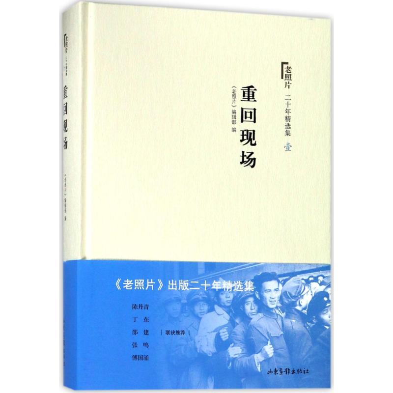 重回现场/老照片二十年精选本1