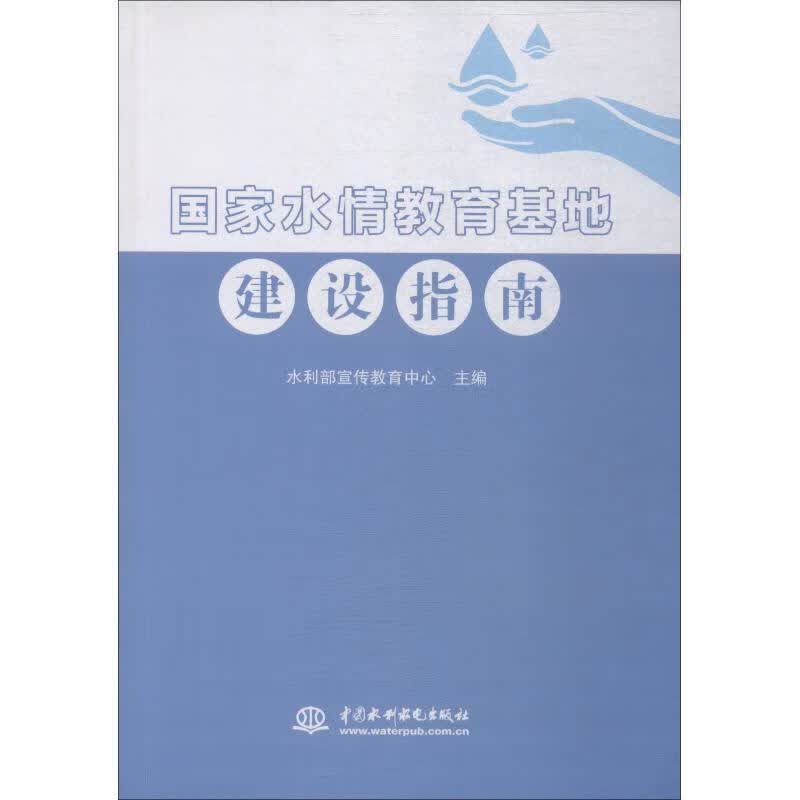 国家水情教育基地建设指南高性价比高么?