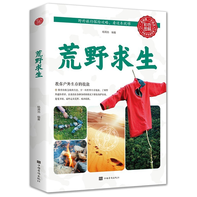 荒野求生户外生存知识旅行图书籍 教你学会在各种险恶处境中的求生之道户外运动爱好者读物青少年户外生存书