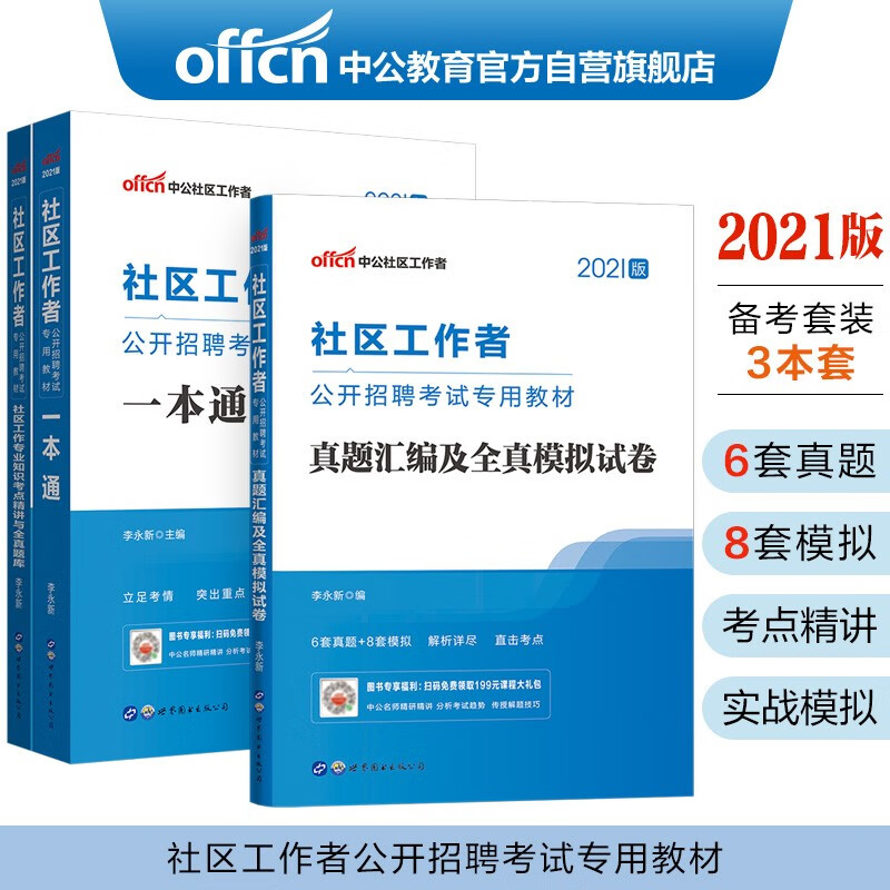 中公教育2021社区工作者考试：一本通+社区工作知识考点精讲与全真题库+真题汇编及全真模拟试卷共3册