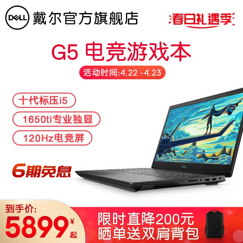 戴尔(DELL)新品G3 G5 G15 15.6英寸酷睿十代标压固态电竞游戏笔记本电脑 2646十代i5 16G 512G 1650Ti 官方标配