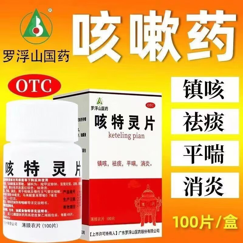 罗浮山国药 咳特灵片100片 止咳药 祛痰化痰片 咳嗽药 1盒装