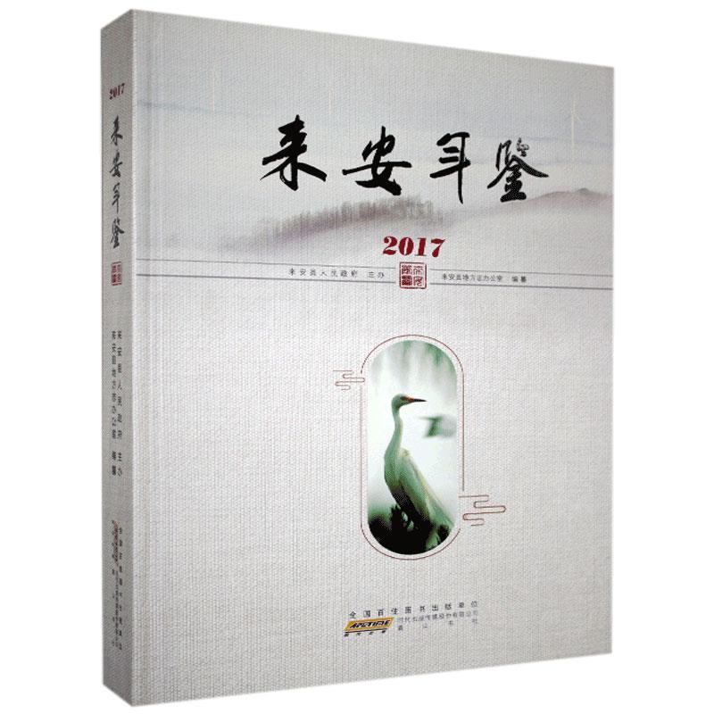 来安年鉴.2017 黄山书社 97875