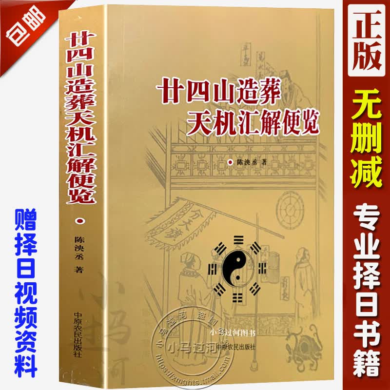 正原版 《廿二十四山造葬天机汇解便览》葬课择日地盘吉凶安葬课坐山立向宜忌选择吉日子汇要风水老书古大全