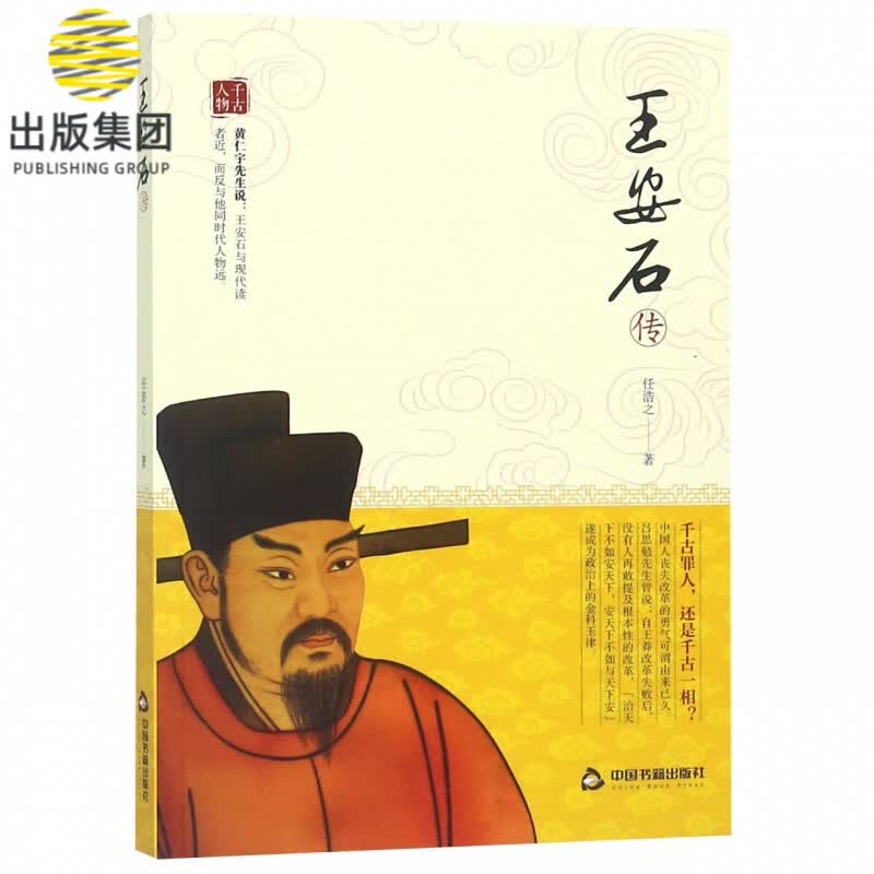 王安石传