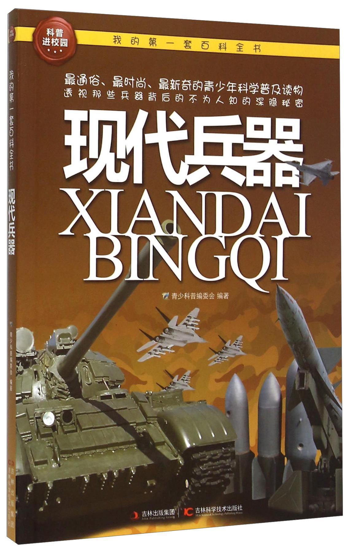 现代兵器青少科普委会吉林科学技术出版社9787538455680 童书书籍