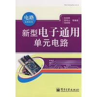 新型电子通用单元电路【正版图书】